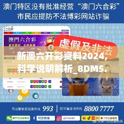 新澳六开彩资料2024,科学说明解析_8DM5.690