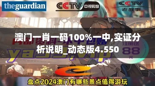 澳门一肖一码100%一中,实证分析说明_动态版4.550