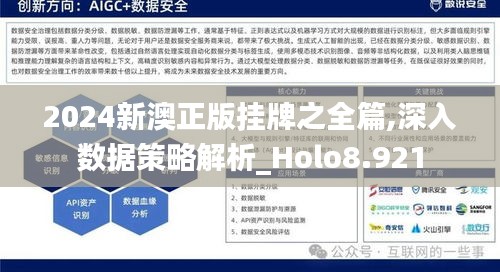 2024新澳正版挂牌之全篇,深入数据策略解析_Holo8.921