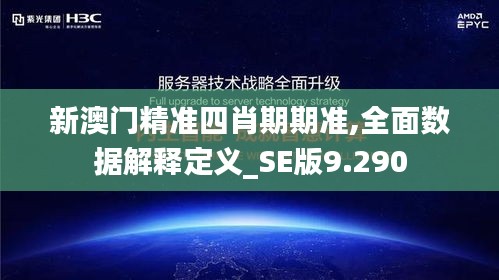 新澳门精准四肖期期准,全面数据解释定义_SE版9.290