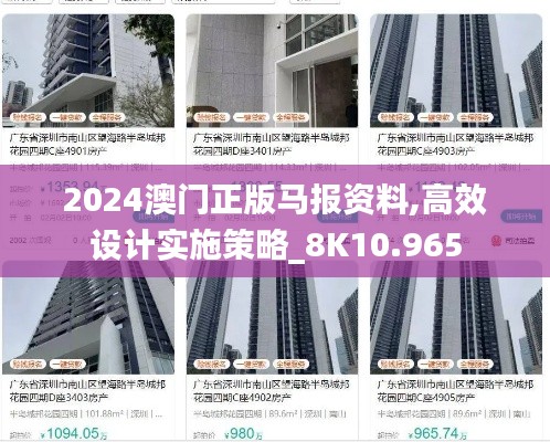 2024澳门正版马报资料,高效设计实施策略_8K10.965