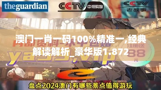 澳门一肖一码100%精准一,经典解读解析_豪华版1.872