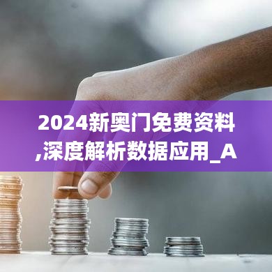 2024新奥门免费资料,深度解析数据应用_AP15.738