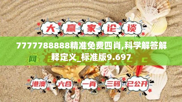 7777788888精准免费四肖,科学解答解释定义_标准版9.697