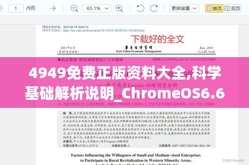 4949免费正版资料大全,科学基础解析说明_ChromeOS6.676