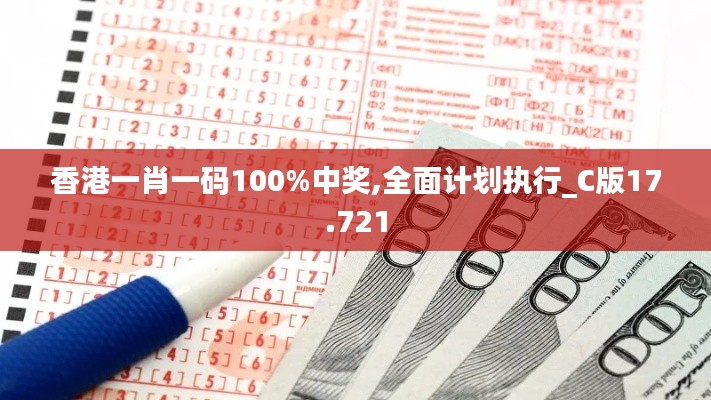 香港一肖一码100%中奖,全面计划执行_C版17.721