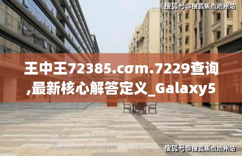 王中王72385.cσm.7229查询,最新核心解答定义_Galaxy5.716