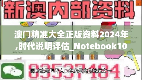 澳门精准大全正版资料2024年,时代说明评估_Notebook10.370