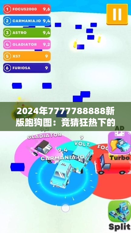 2024年7777788888新版跑狗图：竞猜狂热下的道德审视与社会影响