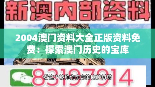 2004澳门资料大全正版资料免费：探索澳门历史的宝库