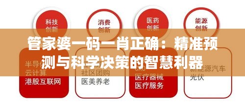 管家婆一码一肖正确：精准预测与科学决策的智慧利器