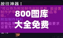 800图库大全免费资料：为你的创作加满灵感弹药