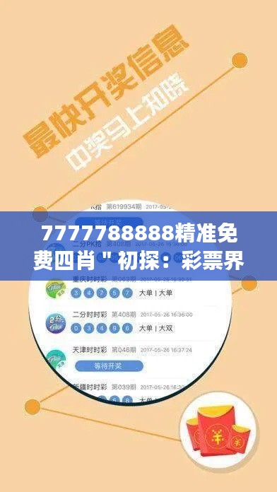 7777788888精准免费四肖＂初探：彩票界中的生肖概率密码