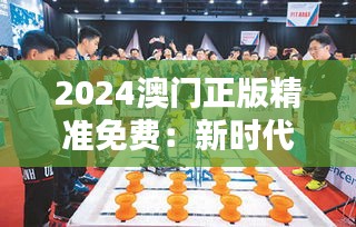 2024澳门正版精准免费：新时代的博彩体验