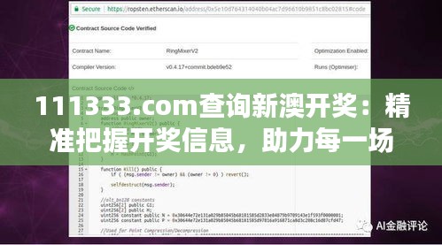 111333.соm查询新澳开奖：精准把握开奖信息，助力每一场下注决策
