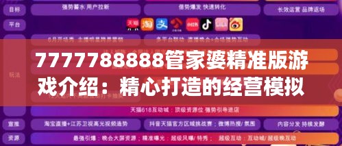 7777788888管家婆精准版游戏介绍：精心打造的经营模拟体验