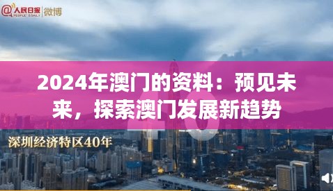 2024年澳门的资料：预见未来，探索澳门发展新趋势