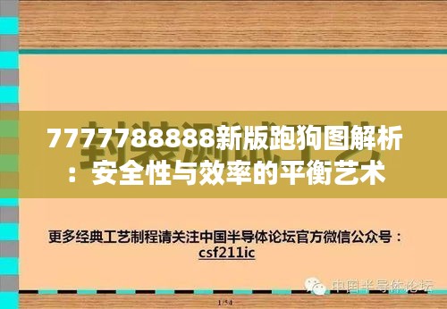 7777788888新版跑狗图解析：安全性与效率的平衡艺术