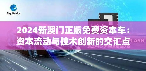 2024新澳门正版免费资本车：资本流动与技术创新的交汇点