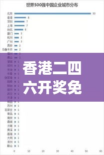 香港二四六开奖免费结果118：深入分析最新中奖号码背后的运气与策略