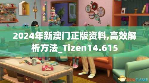 2024年新澳门正版资料,高效解析方法_Tizen14.615