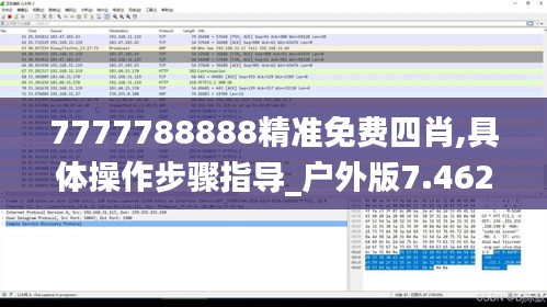 7777788888精准免费四肖,具体操作步骤指导_户外版7.462