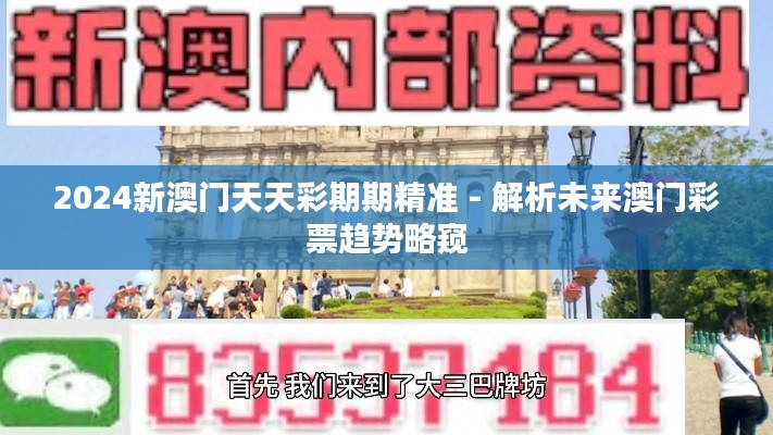 2024新澳门天天彩期期精准 - 解析未来澳门彩票趋势略窥