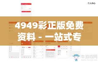 4949彩正版免费资料 - 一站式专业彩票走势预测解析