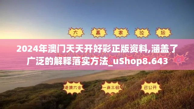 2024年澳门天天开好彩正版资料,涵盖了广泛的解释落实方法_uShop8.643