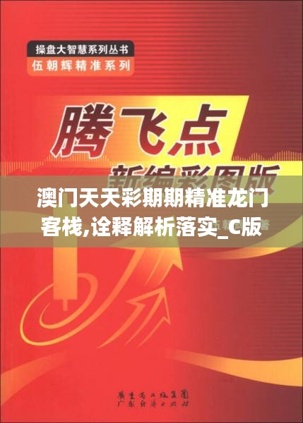 澳门天天彩期期精准龙门客栈,诠释解析落实_C版17.113