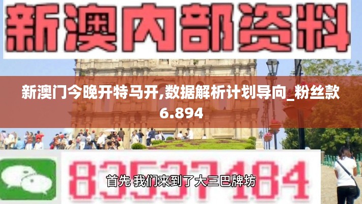 新澳门今晚开特马开,数据解析计划导向_粉丝款6.894