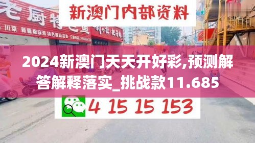 2024新澳门天天开好彩,预测解答解释落实_挑战款11.685