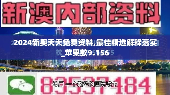 2024新奥天天免费资料,最佳精选解释落实_苹果款9.156