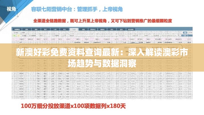 新澳好彩免费资料查询最新：深入解读澳彩市场趋势与数据洞察