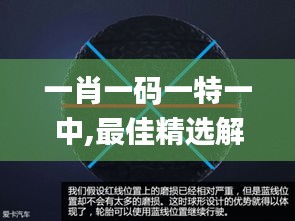 一肖一码一特一中,最佳精选解释定义_创意版6.409