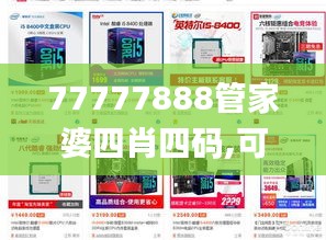 77777888管家婆四肖四码,可靠执行计划_10DM7.321