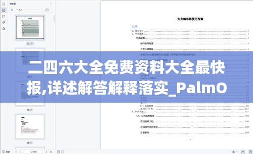 二四六大全免费资料大全最快报,详述解答解释落实_PalmOS15.880