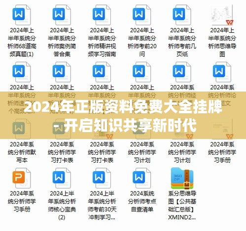 2024年正版资料免费大全挂牌 - 开启知识共享新时代