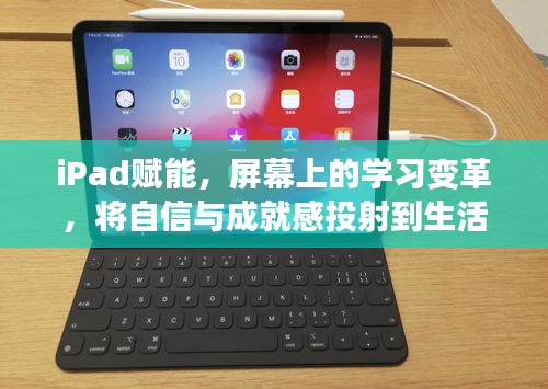 iPad重塑学习格局，将学习与成就感投射生活大屏幕的变革之路