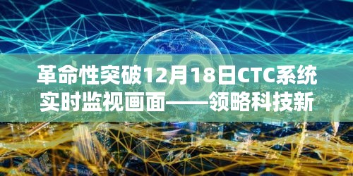 革命性突破，CTC系统实时监视画面展现智能监控魅力，领略科技新纪元风采