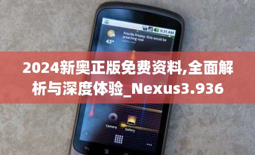 2024新奥正版免费资料,全面解析与深度体验_Nexus3.936