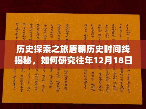 唐朝历史时间线探索，揭秘历史探索之旅中的事实顺序与往年12月18日的唐朝事实揭秘