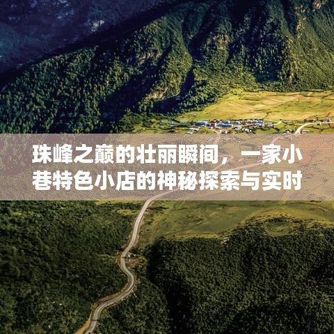 珠峰之巅的壮丽瞬间与小巷特色小店的直播探索