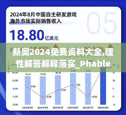 新奥2024免费资料大全,理性解答解释落实_Phablet8.604