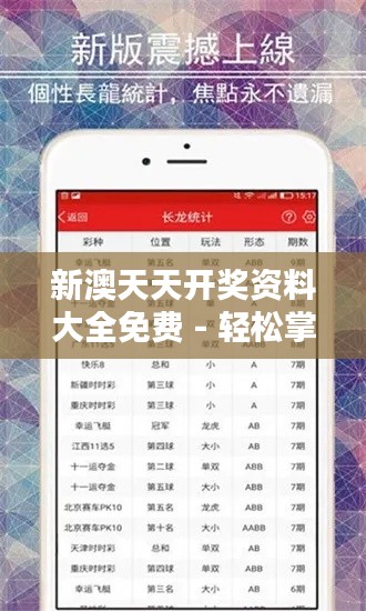 新澳天天开奖资料大全免费 - 轻松掌握精彩赌局资讯
