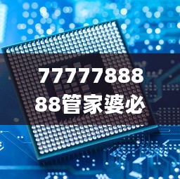 7777788888管家婆必开一肖,动态调整策略执行_AP19.882