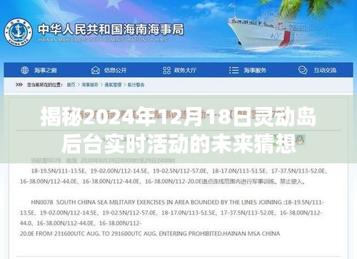 揭秘未来，灵动岛后台实时活动预测与展望（2024年12月18日）