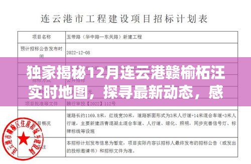 独家揭秘，连云港赣榆柘汪最新实时地图动态，感受地域魅力