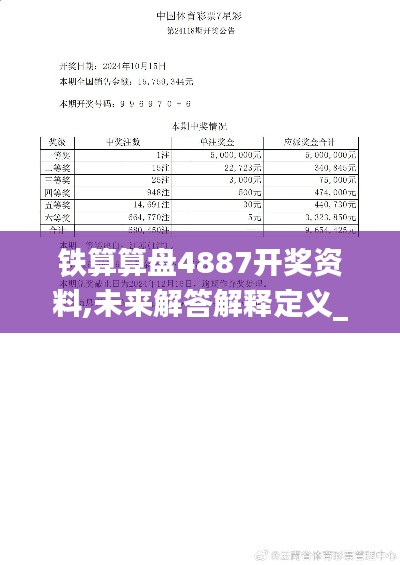 铁算算盘4887开奖资料,未来解答解释定义_Premium3.306