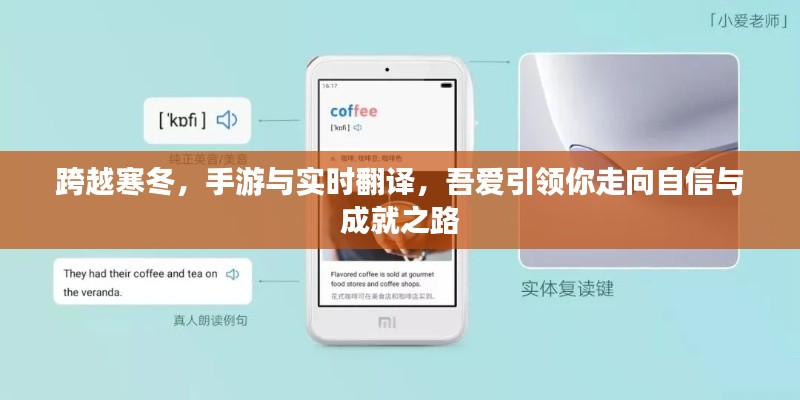 跨越寒冬，手游与实时翻译助力，吾爱引领自信成就之路
